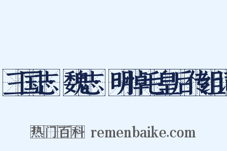 三国志·魏志·明悼毛皇后传组词是什么意思的图片